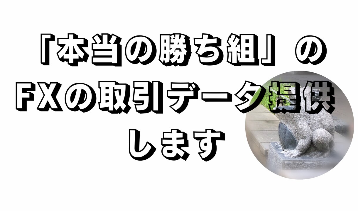 本物の勝ち組のドル円スキャルデータ提供します 価値をわかってくださる方限定です！ イメージ1
