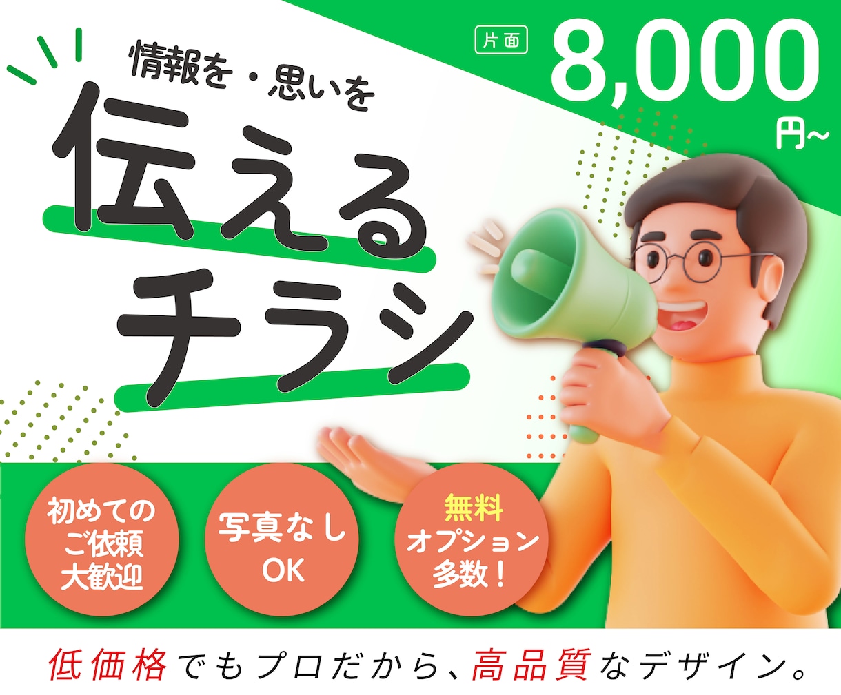 伝えにいくプロのチラシ作成しますます 見るだけで終わらせない“行動を促す”チラシを イメージ1