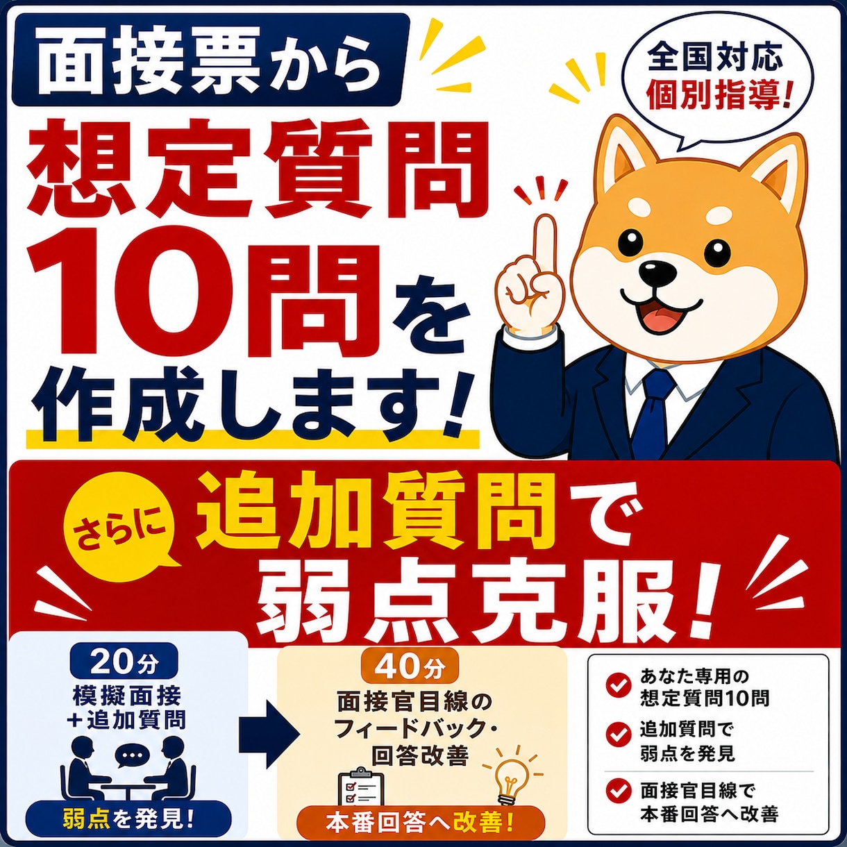教員採用試験｜面接票から想定質問10問を作成します 模擬面接＋追加質問あり→弱点発見、面接官目線で本番回答へ イメージ1
