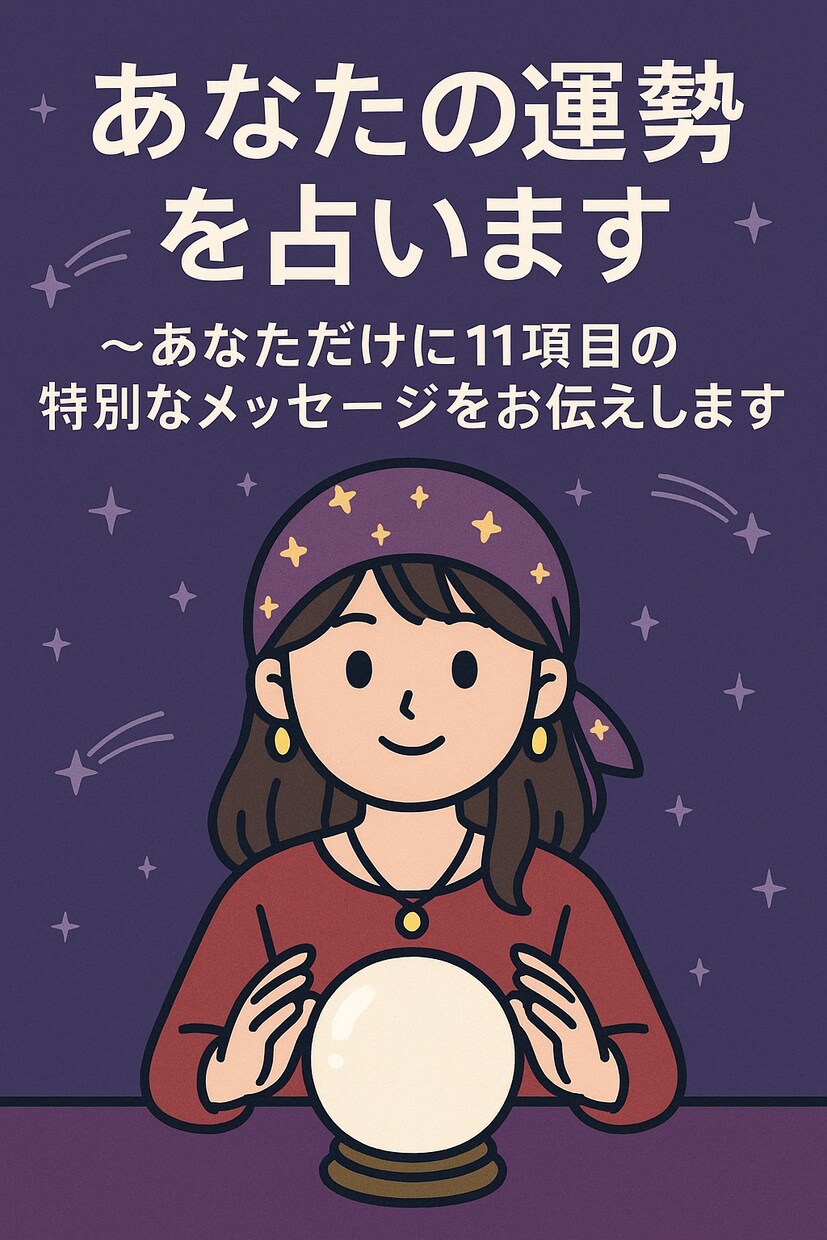あなたの運勢を占います ～あなただけに11項目の特別なメッセージをお伝えします イメージ2