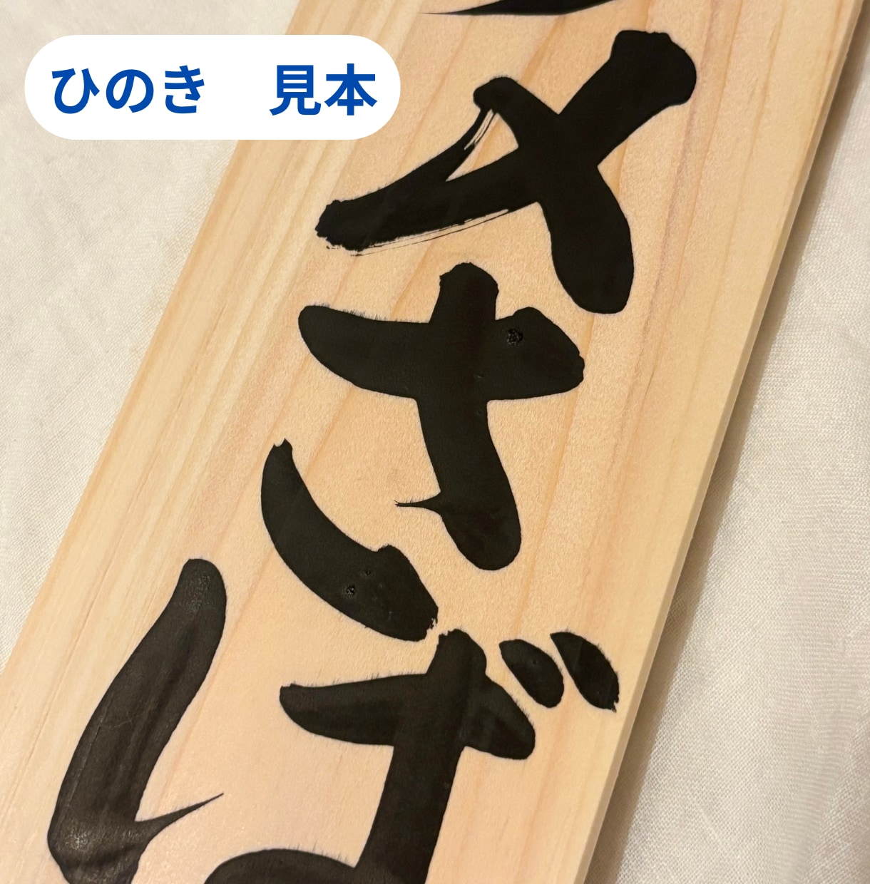 手書き筆文字｜木札に飲食店メニューをお書きします 和食や居酒屋さんなどに｜魅力的に、美味しそうにお書きします。 イメージ3