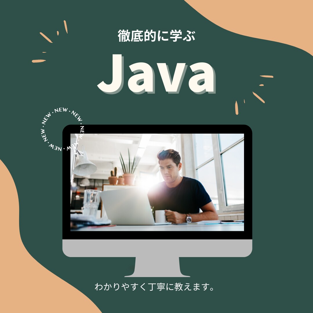 初心者向けにJava完全入門を行います まだまだ現役で活躍できるJavaを習得しよう！ イメージ1