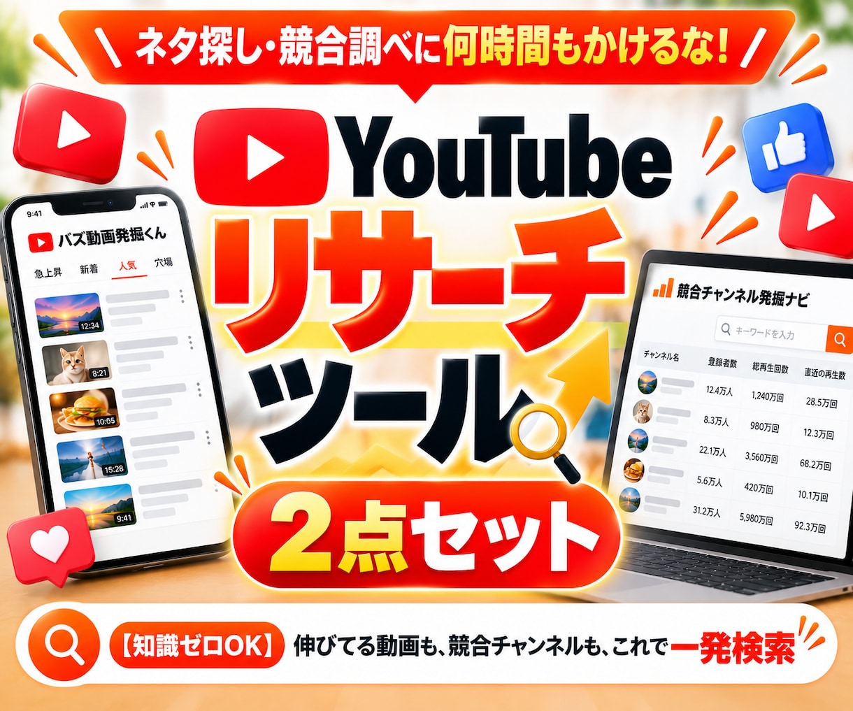 YouTube競合調査ツールを2点提供します 競合チャンネルも伸びてる動画も、キーワードだけで一発検索 イメージ1