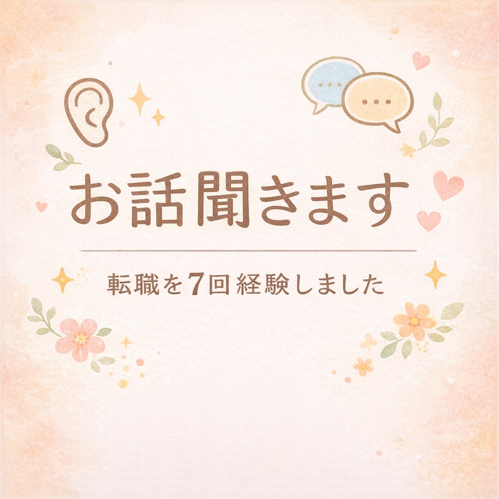 あなたの話をただ聴きます その悔しさと疲れ誰よりもわかります。責めませんただ聴きます。 イメージ1