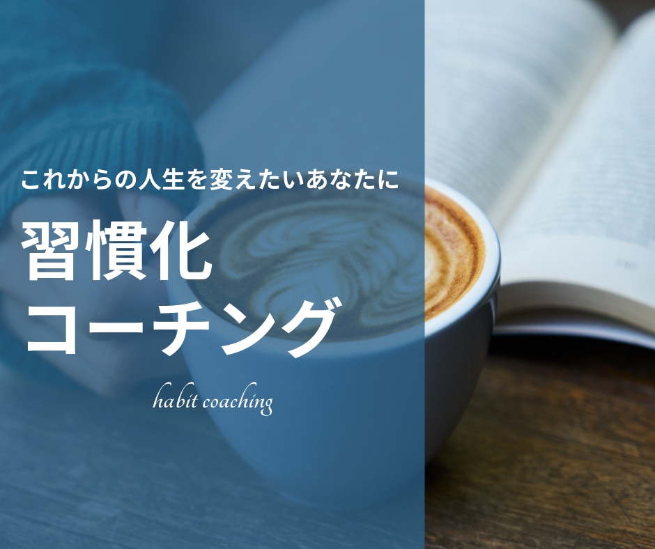 習慣化をお手伝いします ♪会話を通じて「気づき」や「学び」を楽しみながら習慣化♪ イメージ1