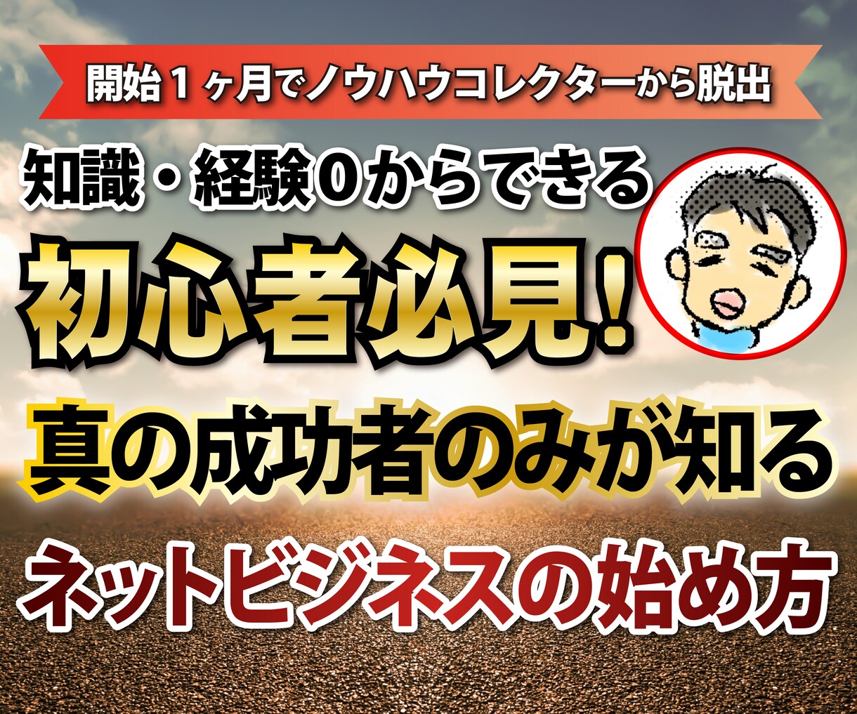 真の成功者のみが知るネットビジネスの始め方教えます 稼げないネットビジネスを続けるのはやめにしませんか？ イメージ1