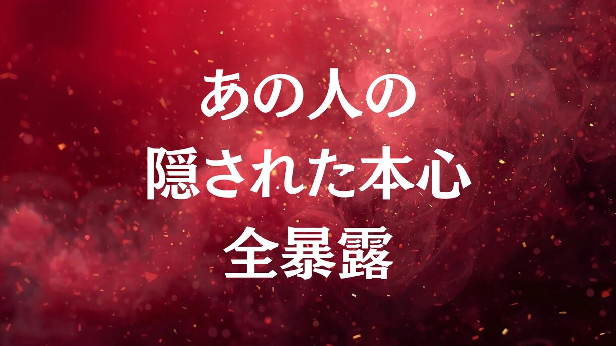 魂の声を聴く鑑定｜あの人の本音、全暴露します 隠された本心、恋の結末、二人の宿縁。ありのままお伝えします。 イメージ1