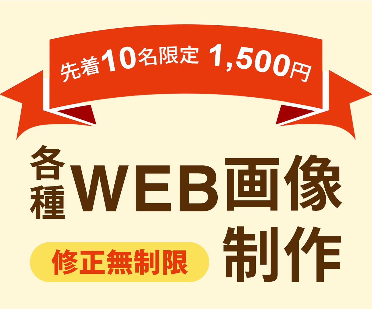 修正無制限！限定価格1,500円で制作いたします 【限定10名様】SNS・WEB用各種画像制作 イメージ1