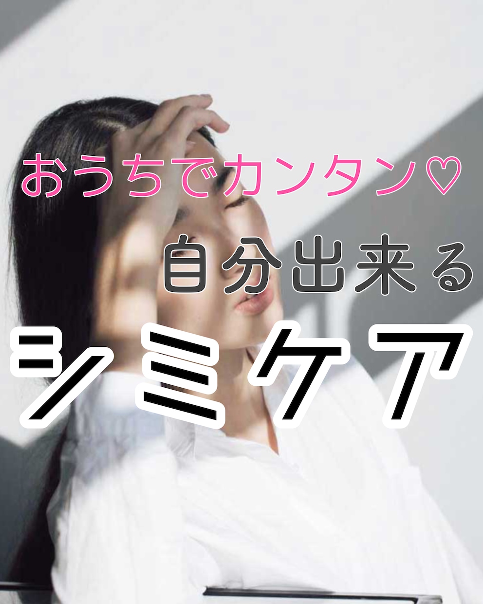 シミが気になる方必見♪お悩解消のケアの仕方教えます エステティシャン直伝！シミだけでなく、一生若肌ケア♡ イメージ1