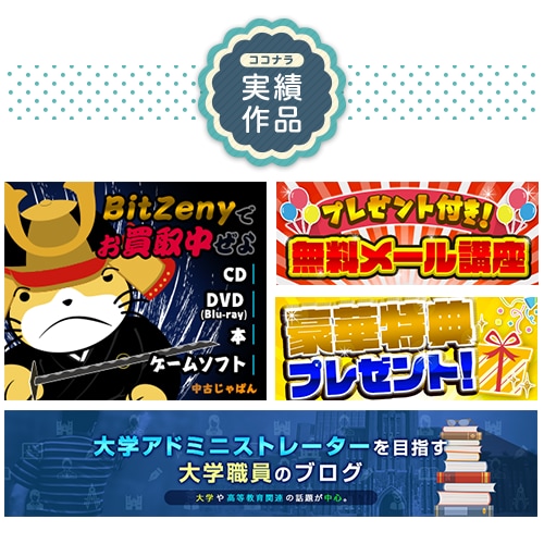 現役４年目のWEBデザイナーがバナーデザインします お客様に寄り添った提案を！まずはご相談ください★ イメージ2