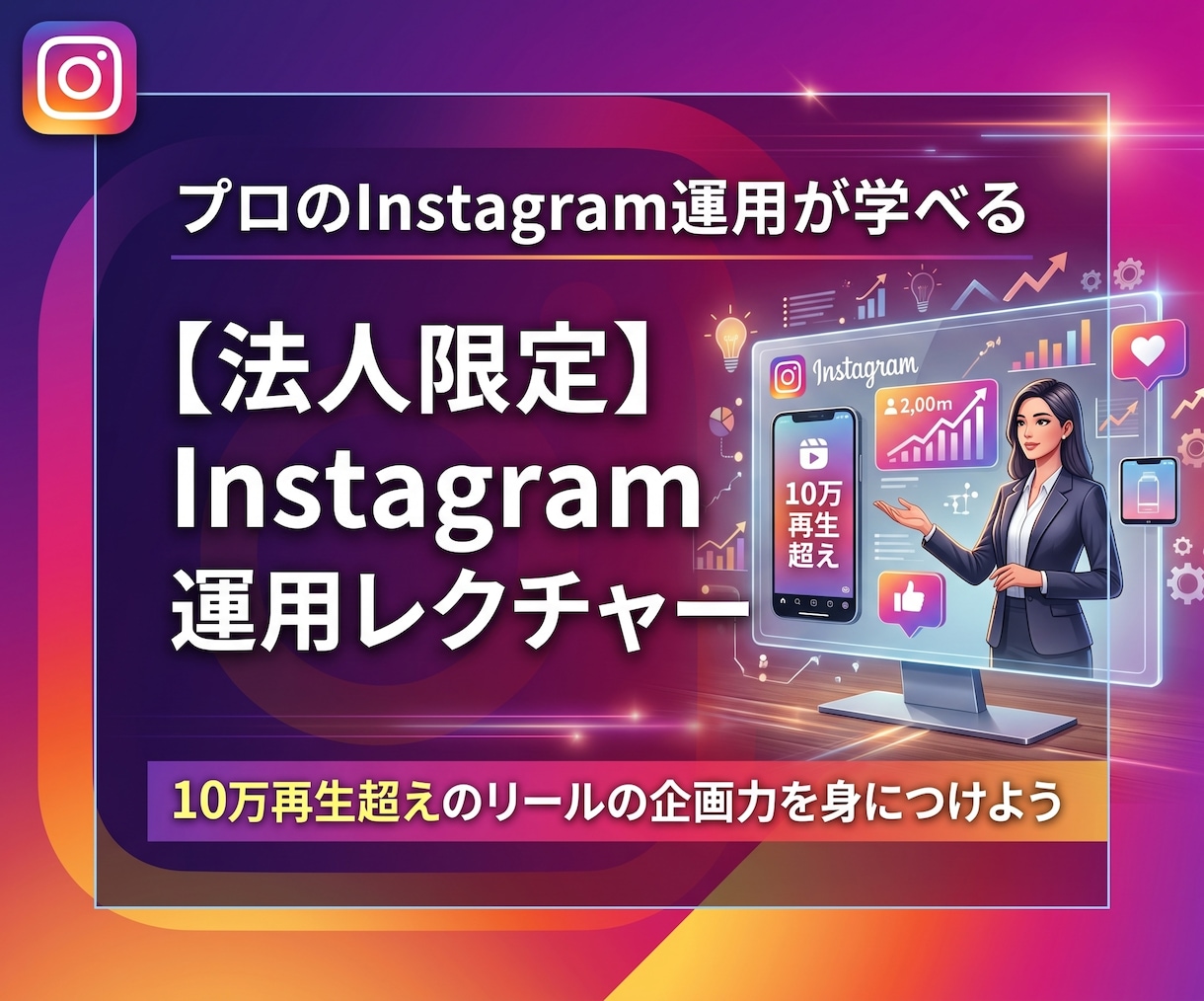 法人限定※プロがインスタ運用をレクチャーします 本物の調査・分析力を身に付けInstagramの効果を最大化 イメージ1