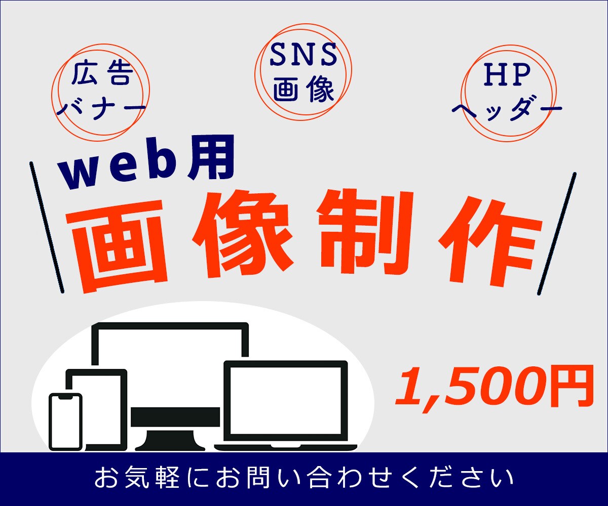 ｗｅｂ画像・バナーなど作成します ★格安　SNS用画像・広告画像・ヘッダーなどお任せください イメージ2