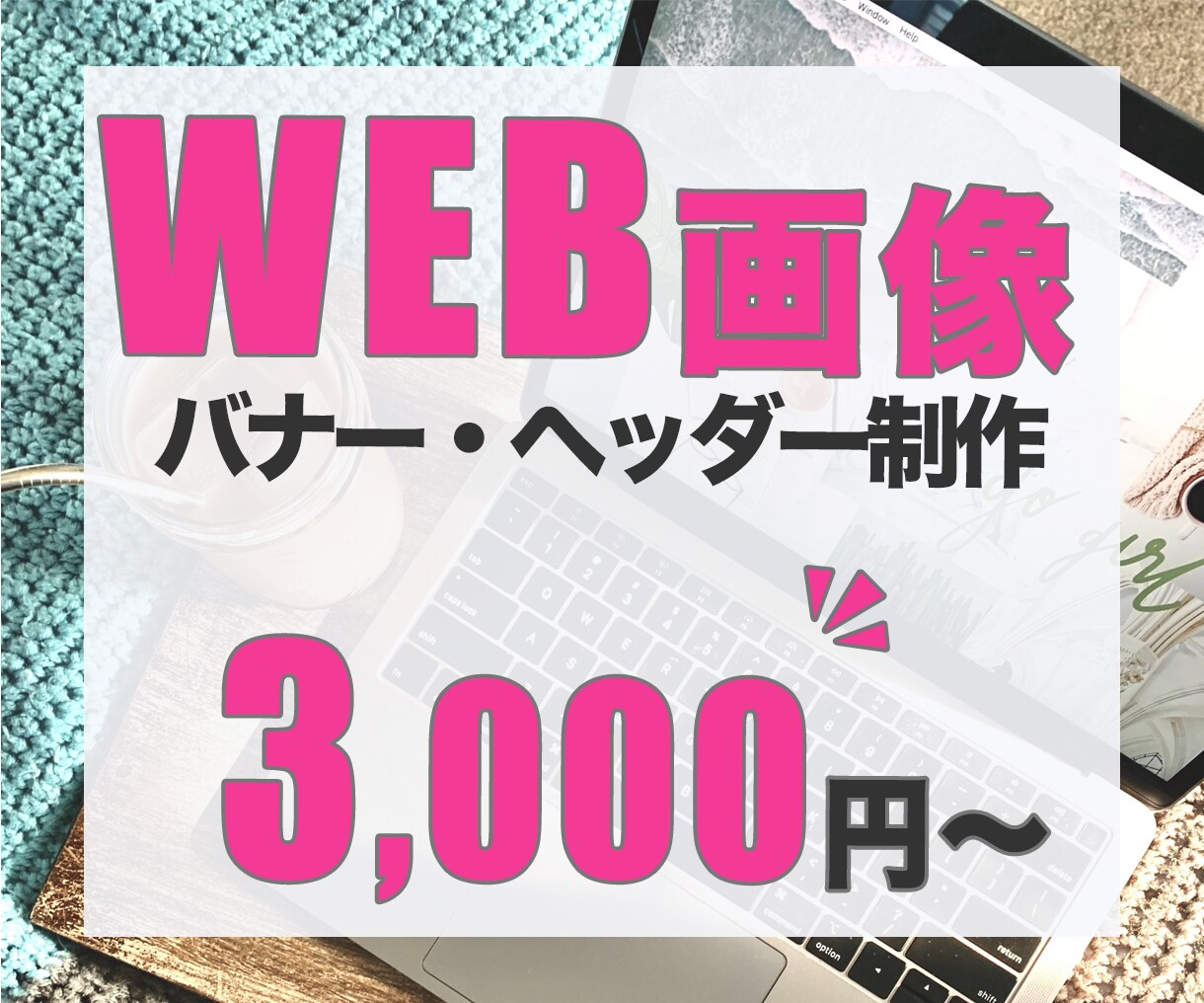 あ！素敵！なバナー作成します ＊Web広告用バナーを格安でご提供＊ イメージ2
