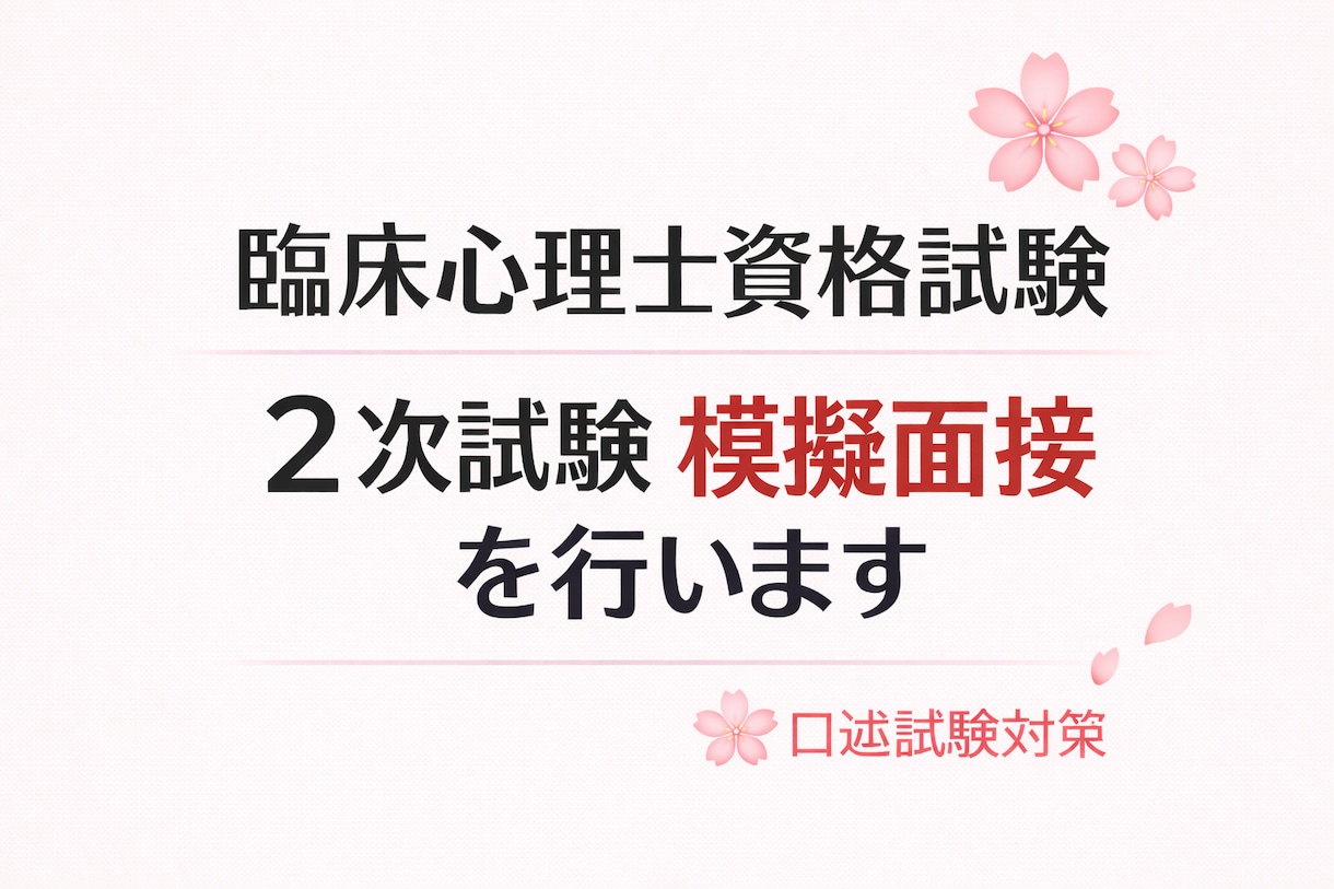 臨床心理士資格試験 2次試験の模擬面接をします 臨床心理士資格試験合格者による面接対策 イメージ1