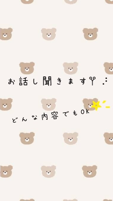 どんなお話でも聞きます 楽しい事、しんどかった事、愚痴 どんなことでも♪ イメージ1