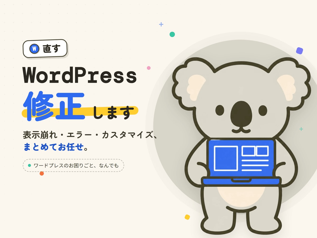 ワードプレス【WordPress】サイト訂正します ワードプレスでのお困りごと何でも解決、修正します！ イメージ1
