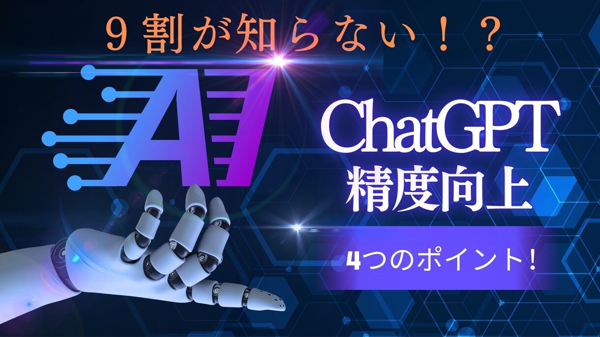 精度が上がるChatGPTの使い方伝授します 知らない人9割!? AIの強みを正しく活かす4つのポイント！ イメージ1