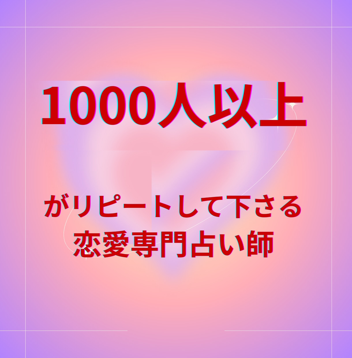 相手の本音とこの恋の未来・進展時期まで占います 気持ち・今の状況・今後の展開・動く時期を多角的に読み解きます イメージ5
