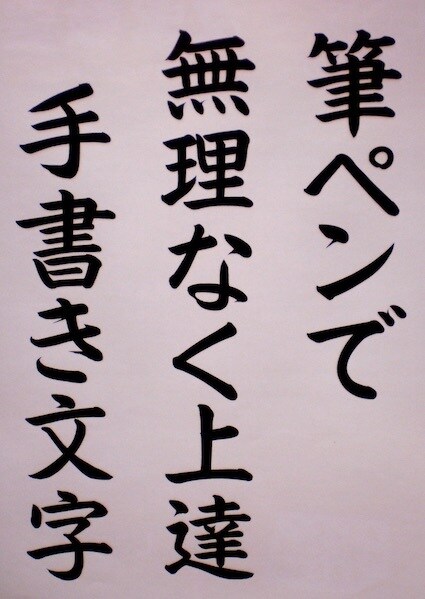 元看板屋経営者が、読みやすい楷書で字を書きます 看板、名刺、メニュー等に、温かみのある読みやすい筆文字を。 イメージ4