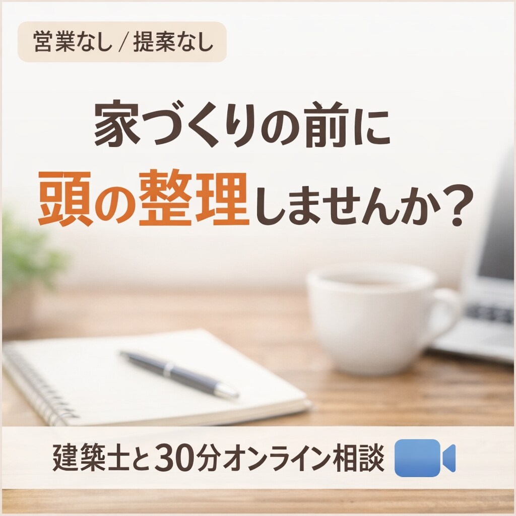 家づくりのモヤモヤ30分、建築士が整理します 住まい・暮らし／建築・不動産相談 イメージ1