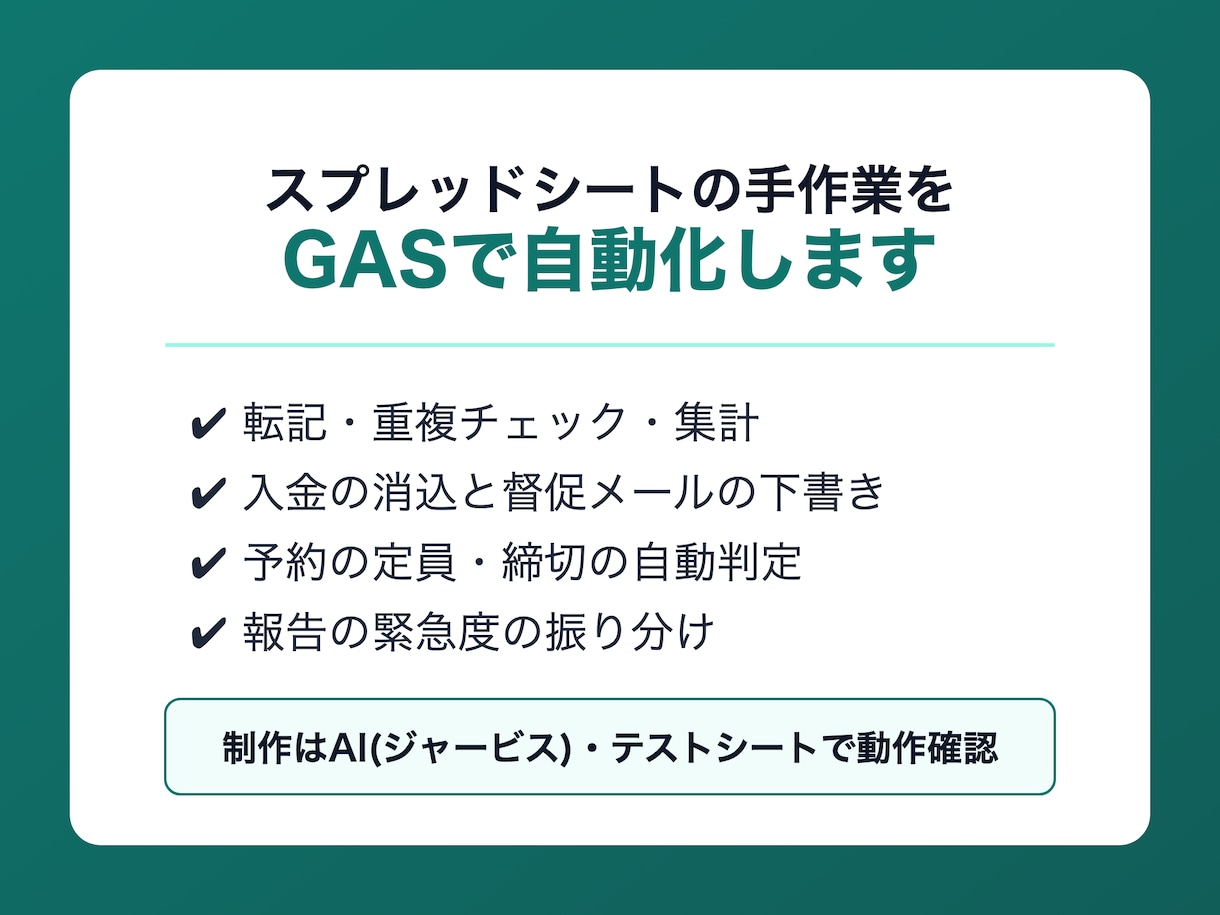 スプレッドシートの手作業をGASで自動化します 転記・集計・メール送信などの繰り返し作業を減らします イメージ1