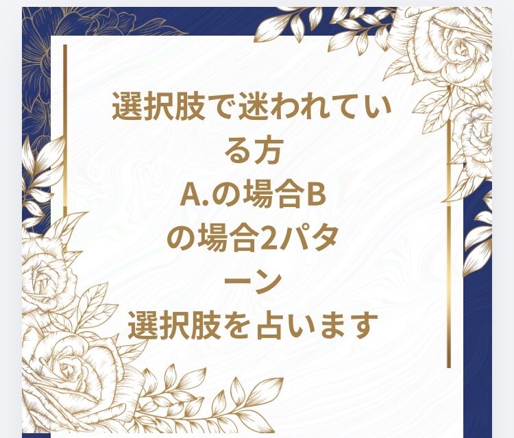 AかBどっち？迷う選択を占います 選択肢で迷っている方Aの場合とBの場合を占って結果を伝えます イメージ1