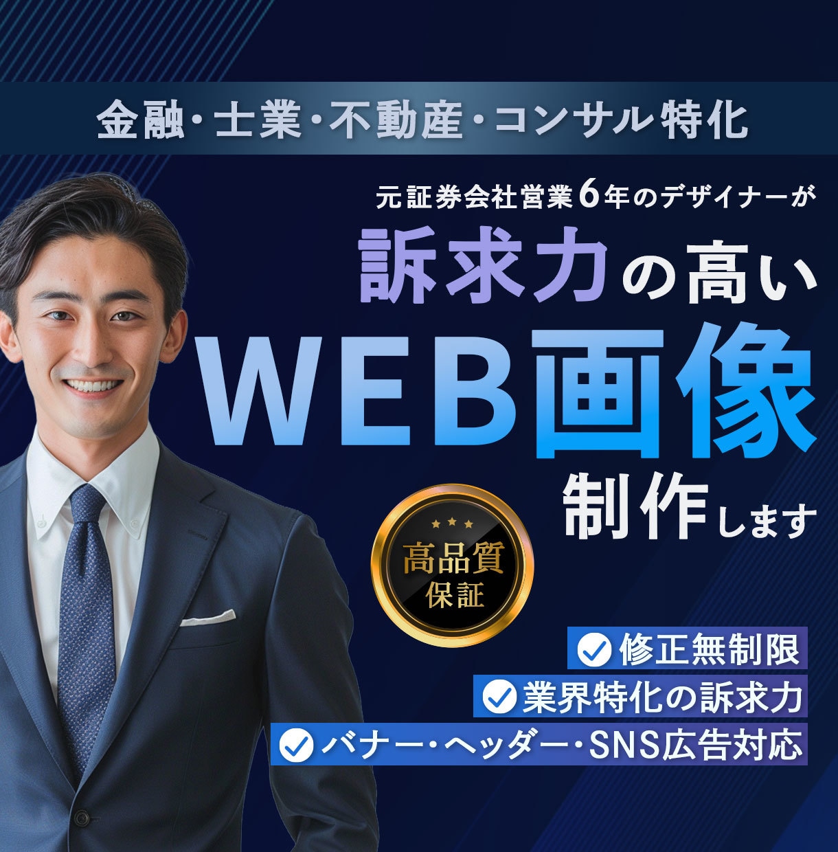 期間限定　金融・士業・不動産専門のバナー制作します 先着５名様まで／元証券会社営業×デザイナーが業界特化で制作 イメージ1