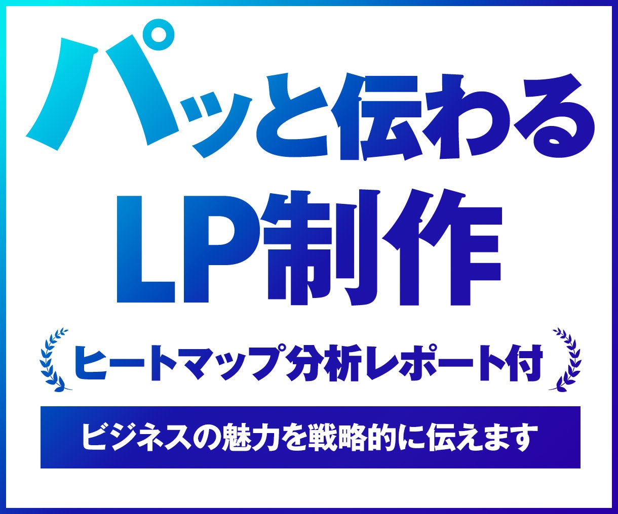 分析レポートのおまけ付き！見やすいLP制作します 成果を意識したLPデザイン制作します｜3秒で伝わるFV設計 イメージ1