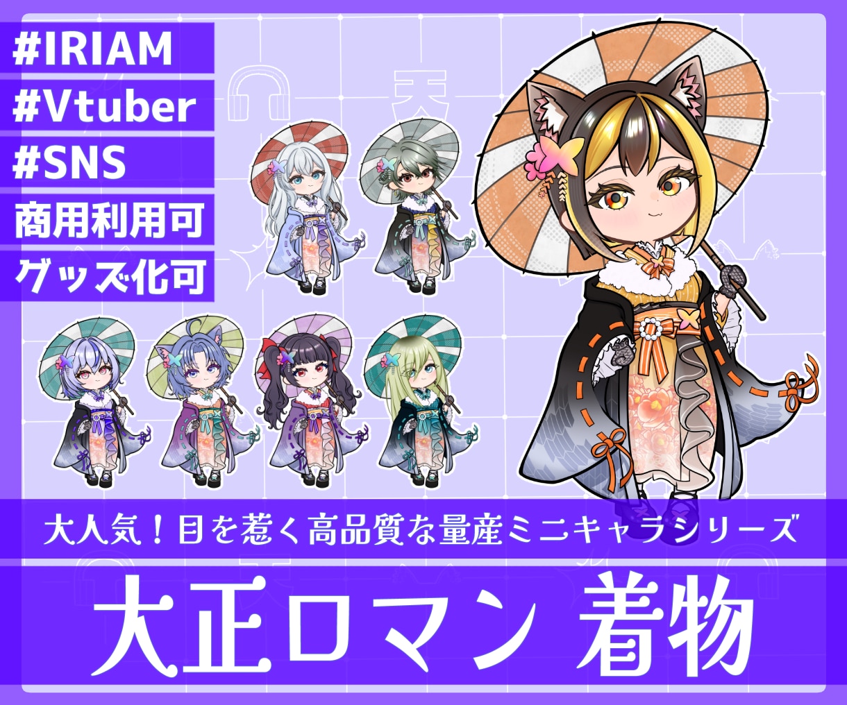 商用利用可！【大正ロマン着物】ミニキャラを描きます ライバー活動をお手伝い！配信/パネル開け/アイコン/グッズ イメージ1