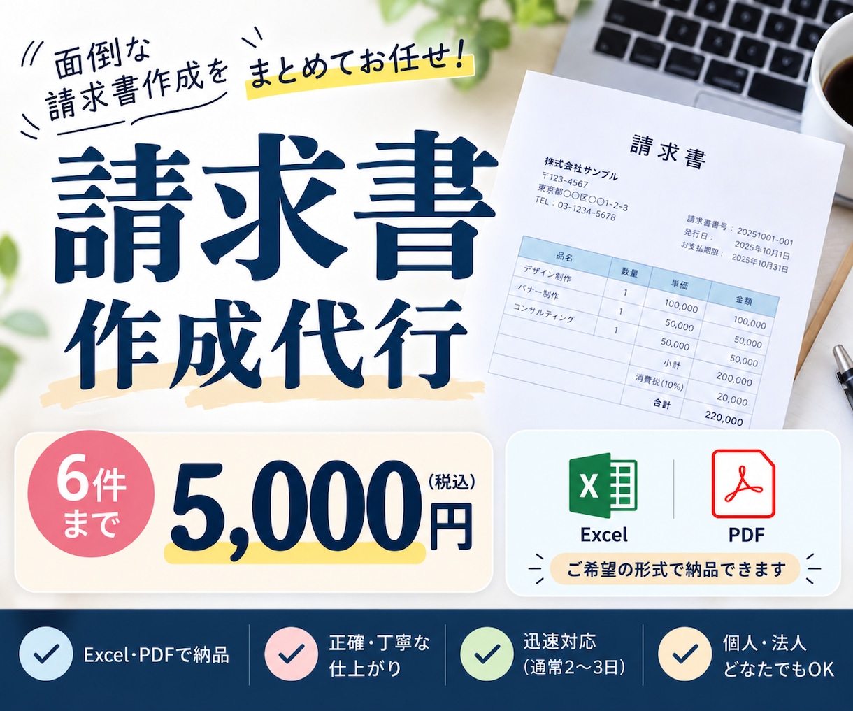 面倒な請求書作成を丁寧・迅速に代行します ６件まで対応可能！迅速・丁寧に請求書を作成します！ イメージ1