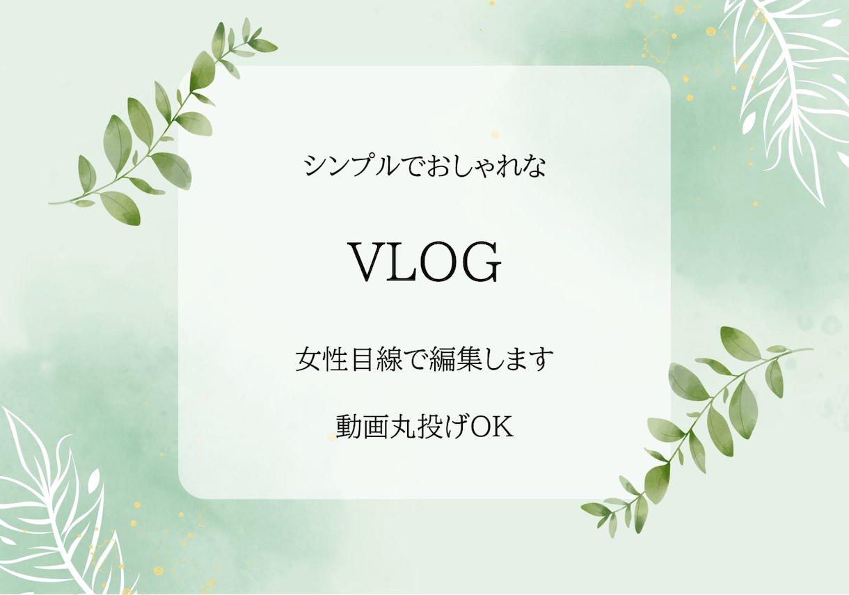 女性目線でおしゃれにYouTube編集します あなたの日常をプロ仕上げに！しっかりヒヤリングし作成します イメージ1