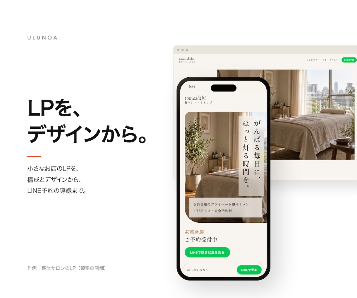小さなお店の上質なLPを、構成から作ります 写真が主役の品のあるデザイン｜LINE予約までの導線づくり イメージ1