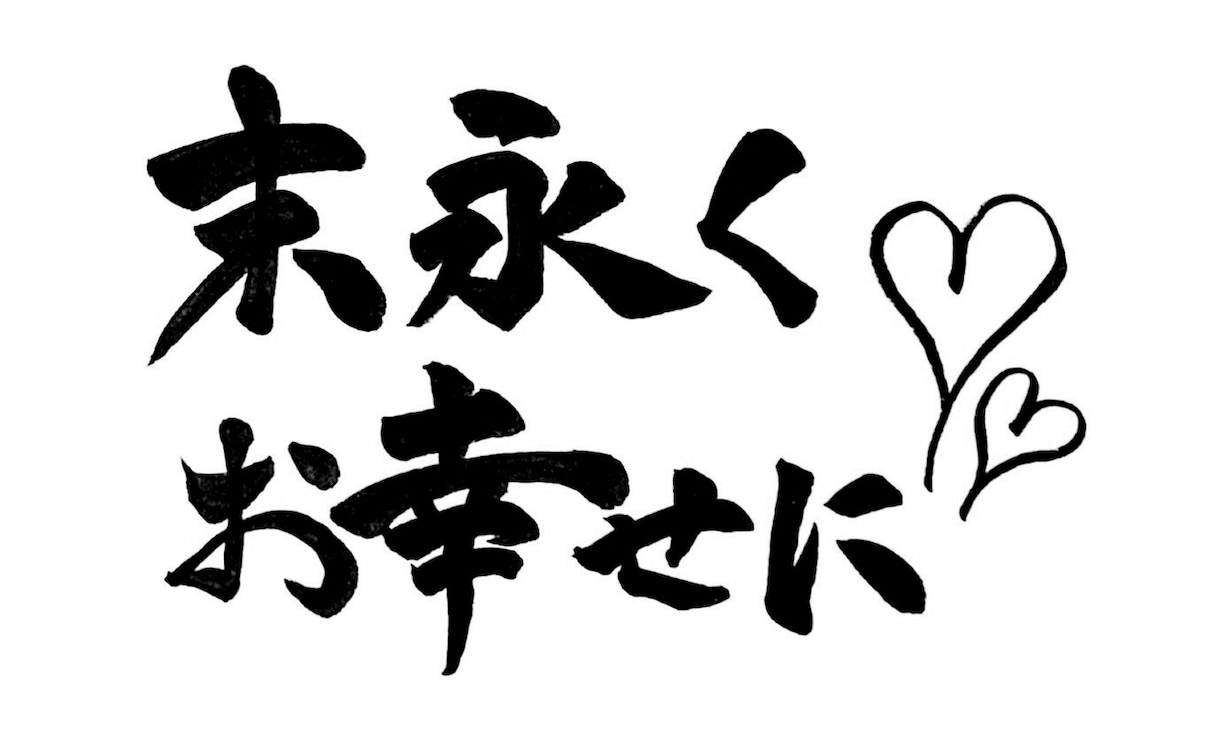 筆文字のデータ作品を制作します ご希望の場合は商用目的でお使いいただいても構いません♩ イメージ5
