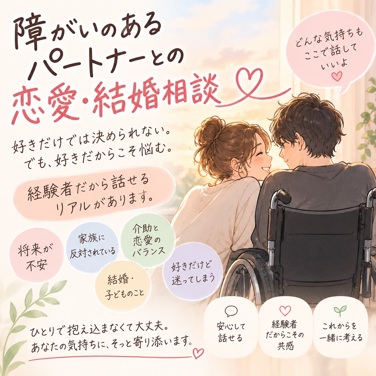 障がいのあるパートナーとの恋愛・結婚の悩み聞きます 恋愛に障がいは関係ないよね！結婚までのリアルをお話しします！ イメージ1