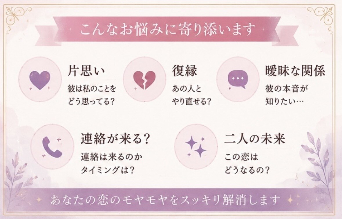 あの人私のことをどう思ってる？本音をズバリ占います 女心も男心も読み解く、恋愛特化の女性占い師です イメージ4
