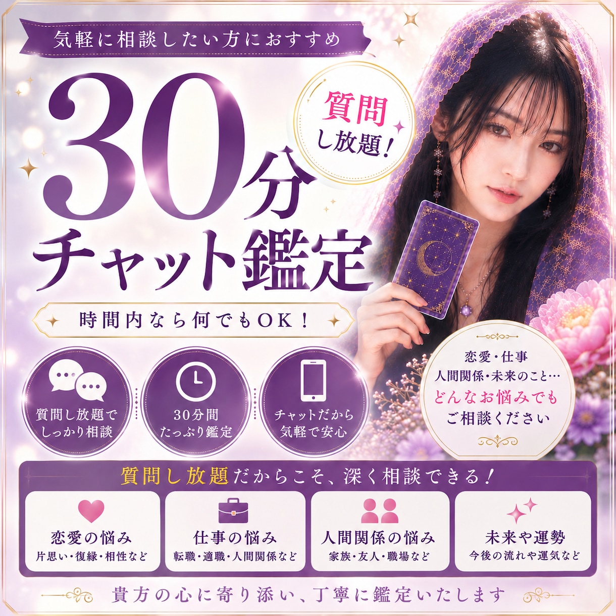 30分チャット鑑定　時間内は質問し放題で占います 「今すぐ聞きたい」に寄り添う、30分リアルタイム鑑定 イメージ1