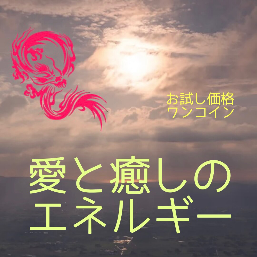 恋愛で疲れている心へエネルギーをお届けいたします 紅龍を使ったヒーリングで愛と癒しのエネルギーをお届けします イメージ1