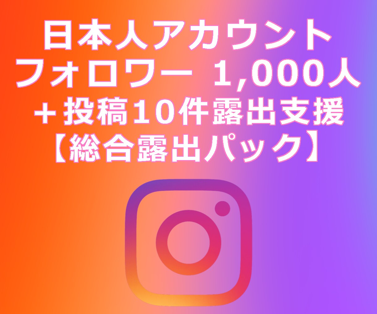 IG:フォロワー獲得と投稿露出を支援します Instagram／フォロワー＋既存投稿／初期露出パッケージ イメージ1
