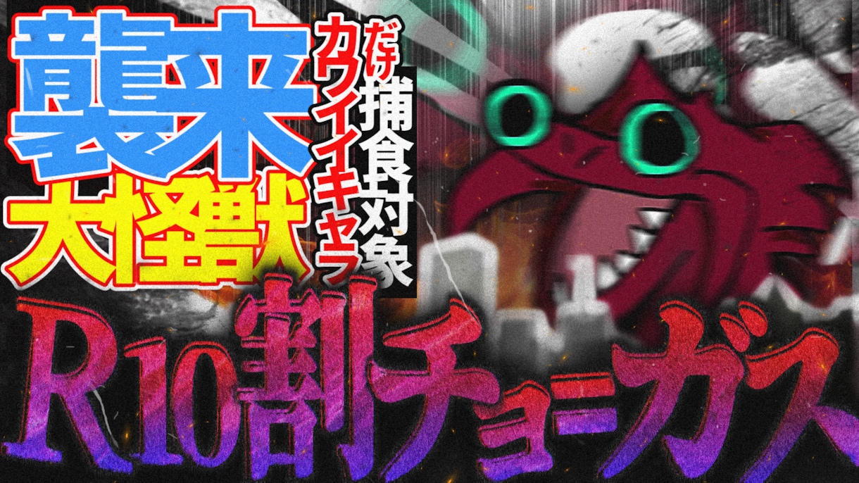 ゲーム動画のサムネイル制作をします 他の配信者さんとは一味違うサムネイルを提供させていただきます イメージ7