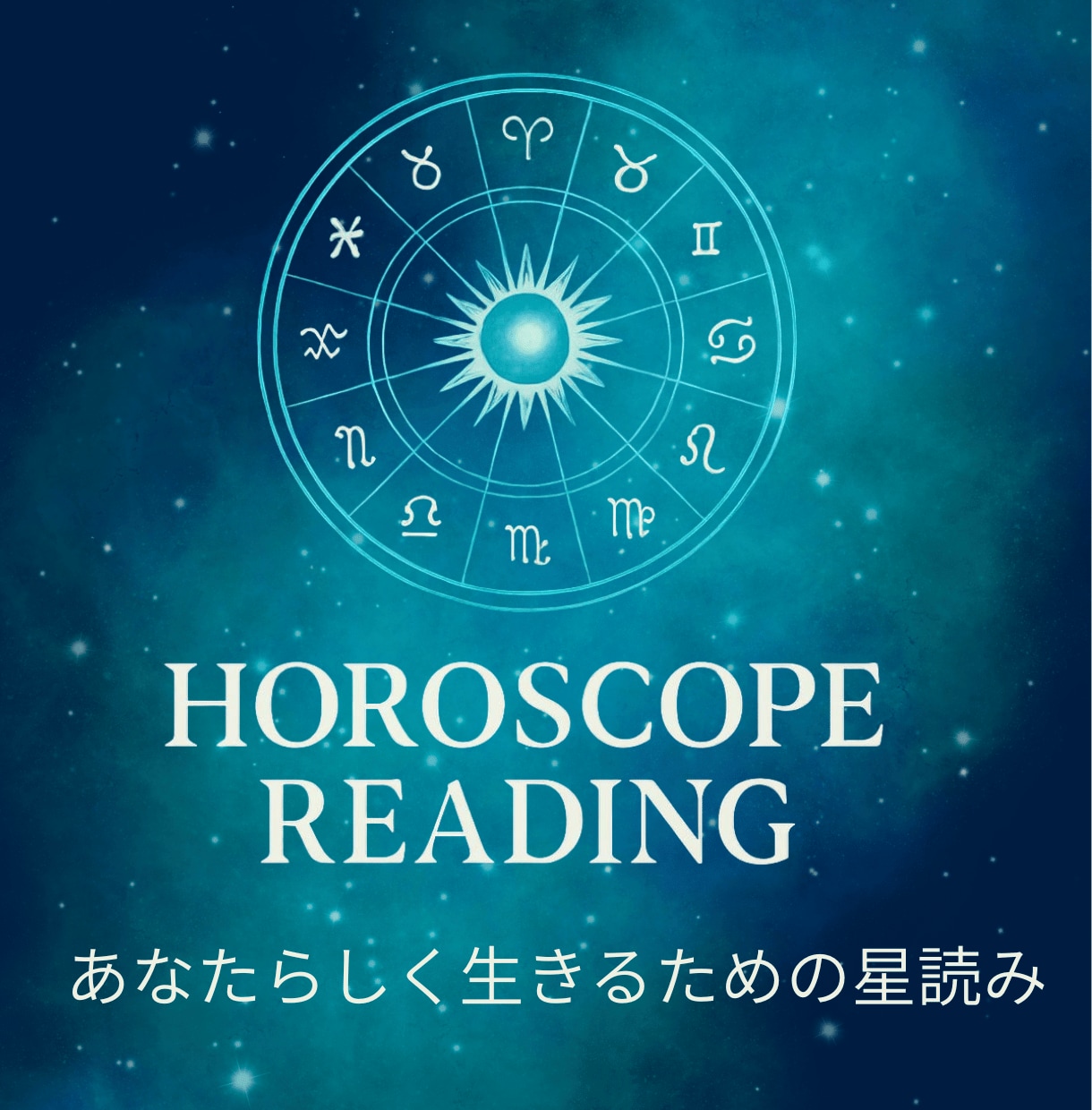 あなたの本質を星から読み解きます 生まれ持った才能と本質、あなたらしく生きるための取扱説明書 イメージ1