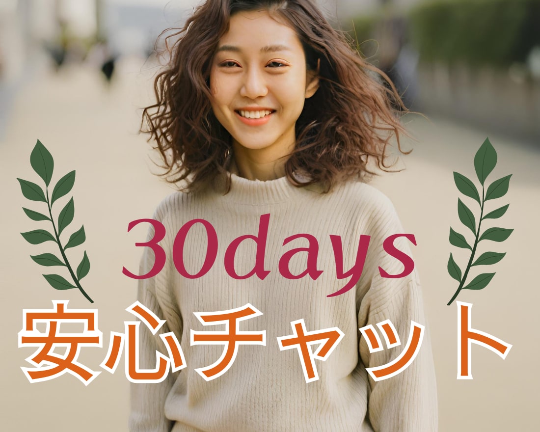 30日間の安心チャット相談室＆占いでサポートします 一人じゃない。心に寄り添う言葉であなたの毎日を支えます イメージ1