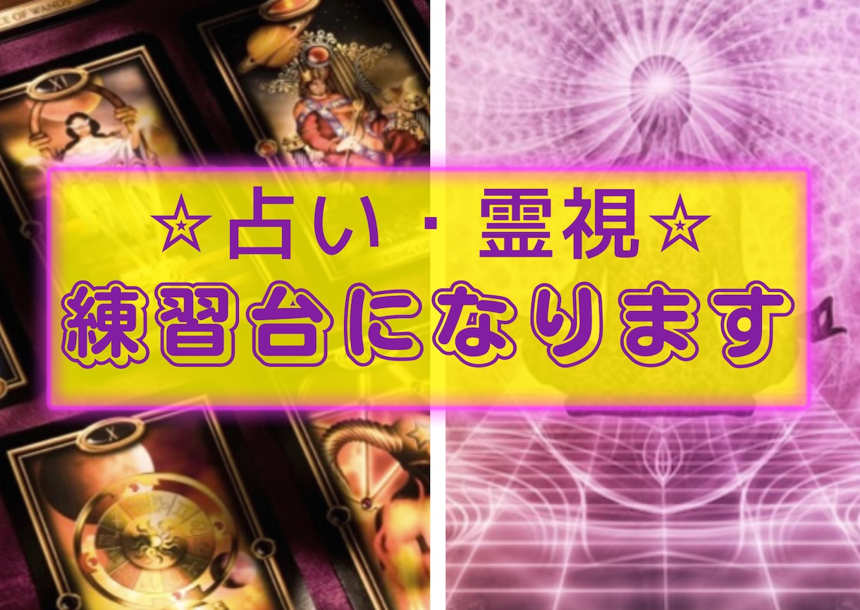 模擬鑑定☪️占い・霊視などの練習相手になります ♡腕試し✨デビュー前の方、ブランクのある方などにもお勧めです イメージ1
