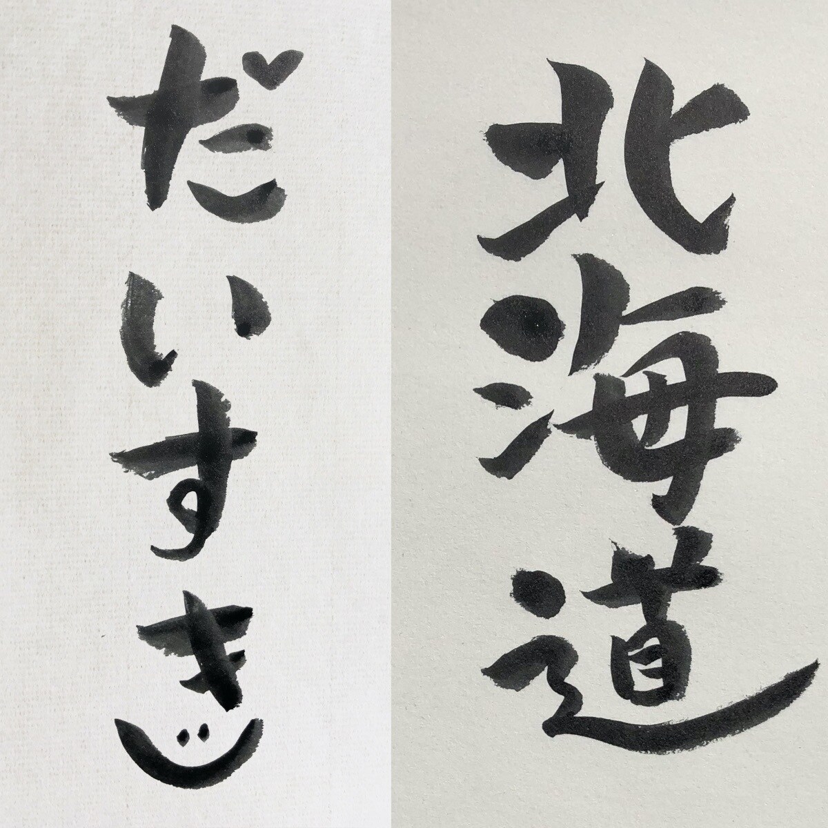 あたたかい筆文字でお好きな言葉をお書きします 世界にひとつだけのあたたか筆文字はいかがですか? イメージ2