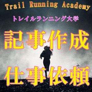 登山・トレイルランニングの記事を作成します 登山・マラソン・トレイルランニング・ロードバイク・アウトドア イメージ1