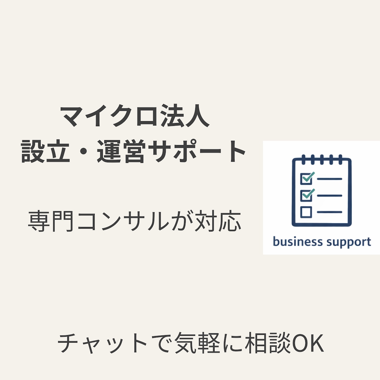 マイクロ法人の設立・運用をチャットでサポートします マイクロ法人専門コンサルが対応します イメージ1