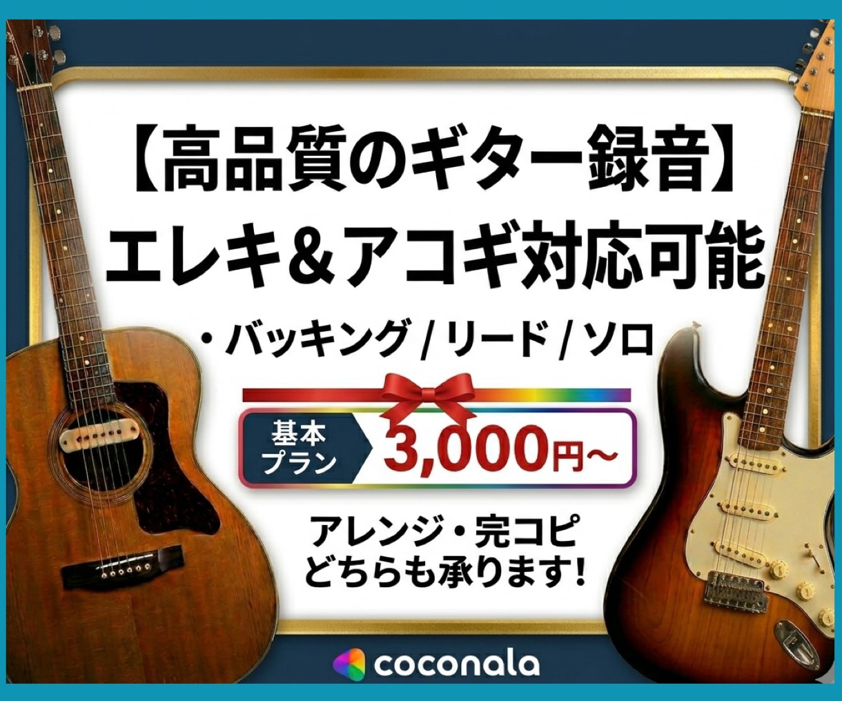トレンドを抑えたフレーズ&音色でギター録音します エレキ&アコギ！バッキング+リード+ソロまとめて承ります！ イメージ1
