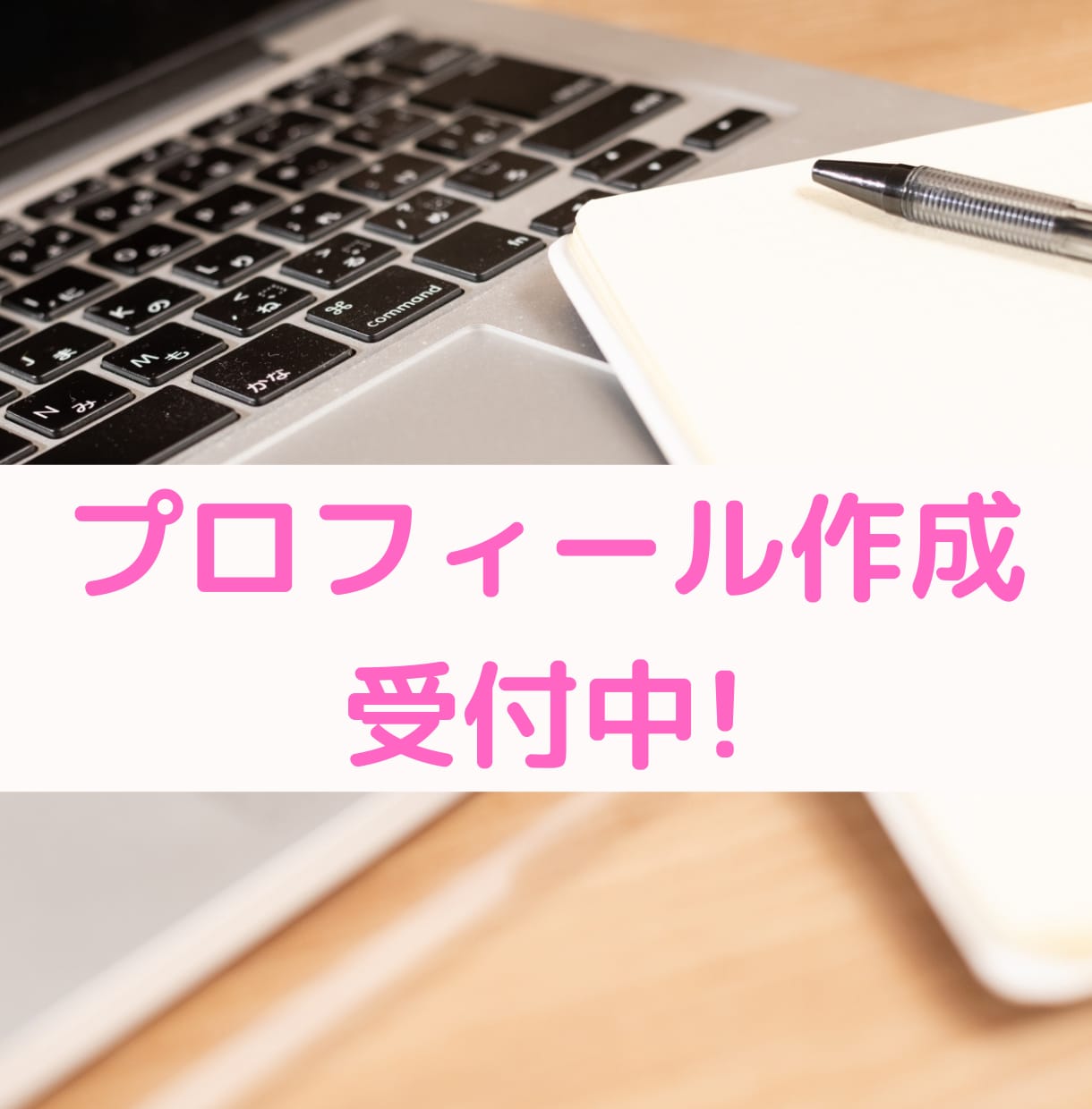 当日OK!心に響くプロフィールを作成します 異性の心に響くアプリのプロフィールを作成してみませんか？ イメージ1