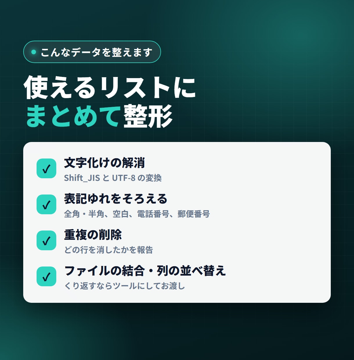 CSV・Excelのデータを整えて重複も削除します 文字化け・表記ゆれ・重複をまとめて解消 イメージ2