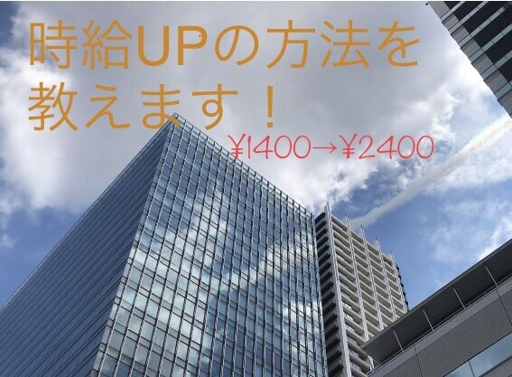 派遣社員向け、時給UPの方法を教えます 時給1400円→2400円に上げていった方法をお伝えします！ イメージ1