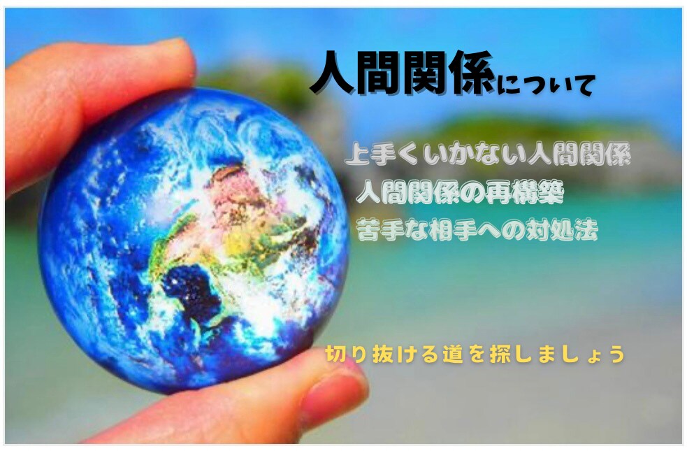 対人関係を鑑定します 嫌になるような対人関係、何故あの人はこんな行動を取るの？ イメージ1